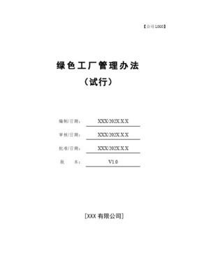 涂料行業(yè)綠色工廠與綠色產(chǎn)品認(rèn)定管理辦法編制指南