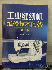 《工業(yè)縫紉機(jī)維修技術(shù)問答 第2版》與日用品批發(fā)的價(jià)值鏈接